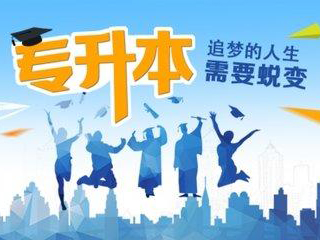 专升本